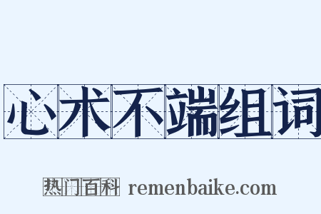 心术不端组词是什么意思的图片